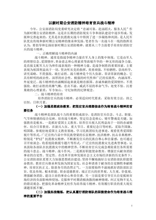 以新时期公安消防精神培育官兵战斗精神