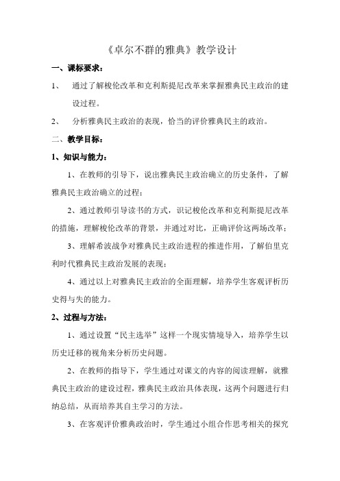 卓尔不群的雅典教学设计(修改版)