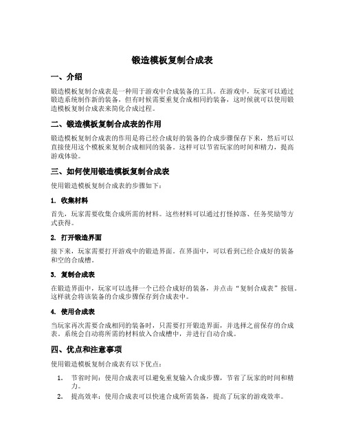 锻造模板复制合成表