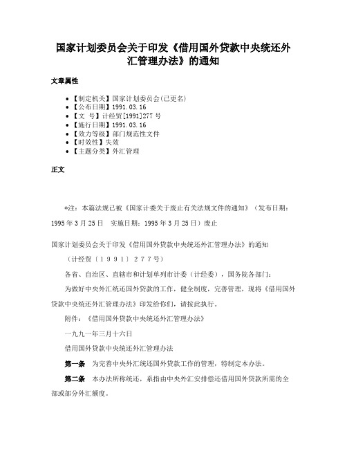 国家计划委员会关于印发《借用国外贷款中央统还外汇管理办法》的通知