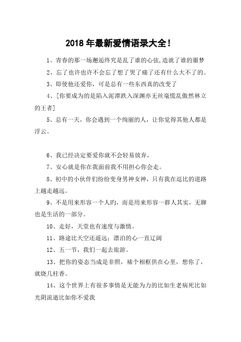 2018年最新爱情语录大全!