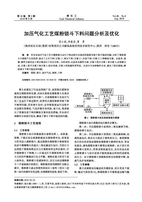 加压气化工艺煤粉锁斗下料问题分析及优化