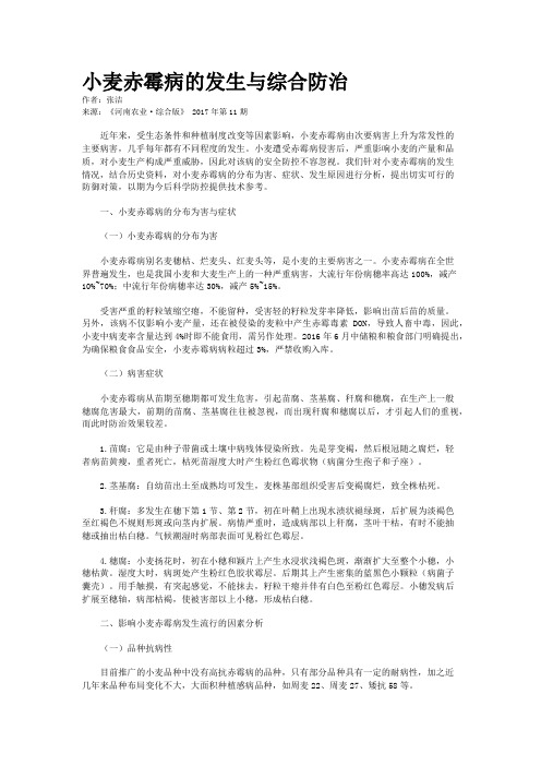 小麦赤霉病的发生与综合防治