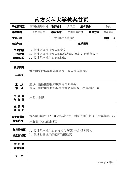 内科学-慢性阻塞性肺疾病教案