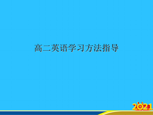 高二英语学习方法指导优秀PPT