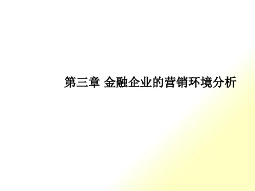 西财版金融服务营销_第三章金融企业的营销环境分析