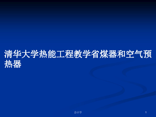 清华大学热能工程教学省煤器和空气预热器PPT教案