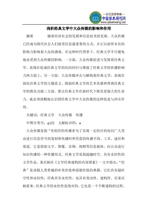 浅析经典文学中大众传媒的影响和作用