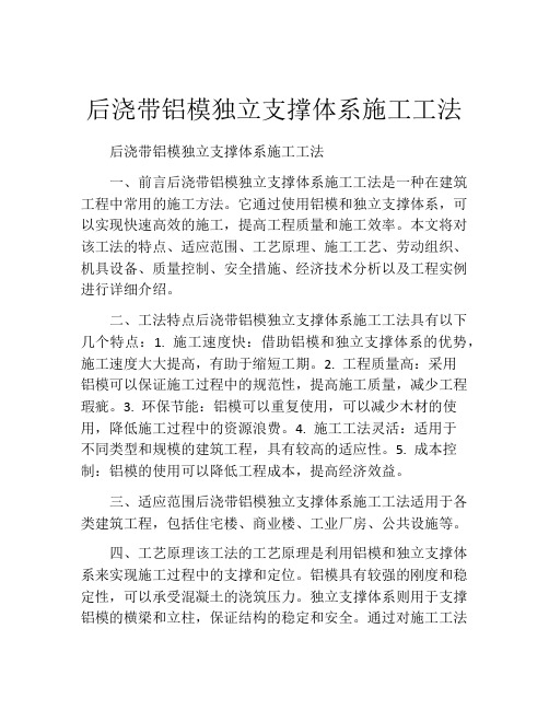 后浇带铝模独立支撑体系施工工法(2)