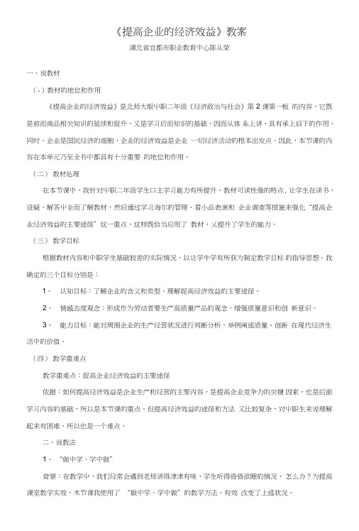 《提高企业的经济效益》教案(中职教育).doc