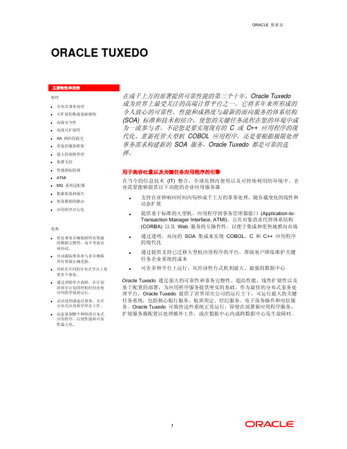 oracle_中间件_tuxedo