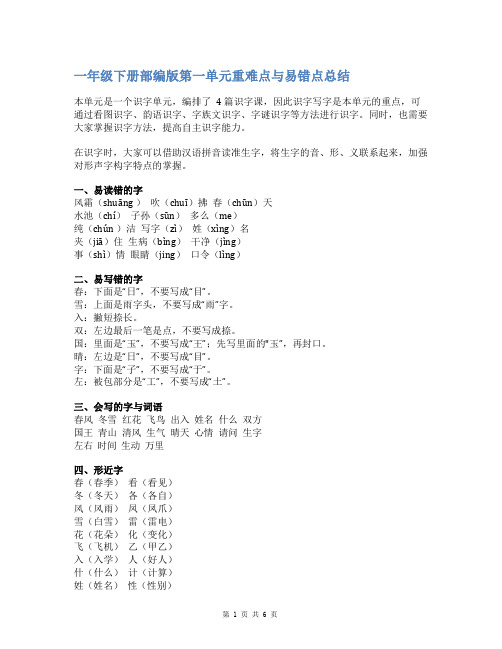 小学一年级语文下册部编第一、二单元重难点与易错点总结、复习-6页