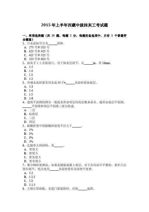 2015年上半年西藏中级抹灰工考试题