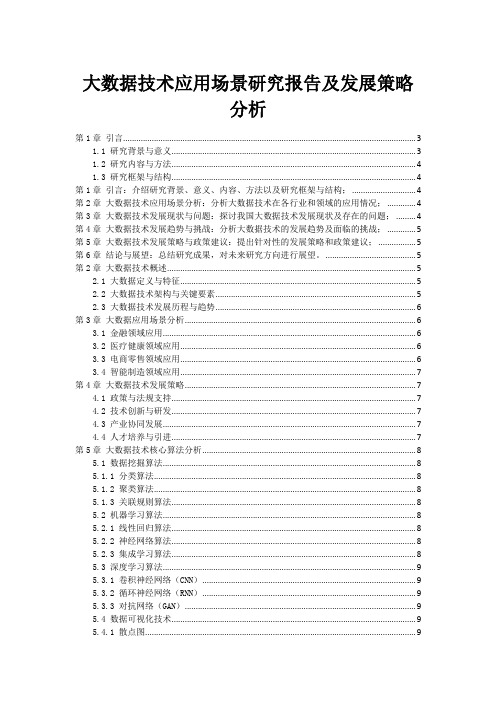 大数据技术应用场景研究报告及发展策略分析