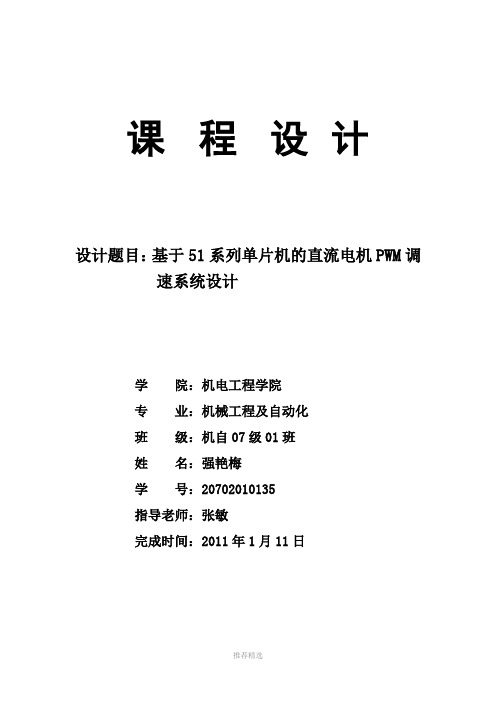 基于51系列单片机的直流电机PWM调速系统设计