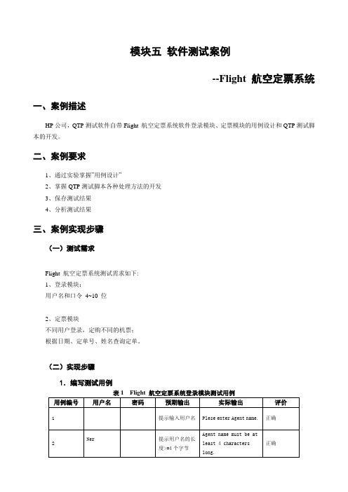 软件开发与项目管理-KC0210000017_Flight航空订票系统测试