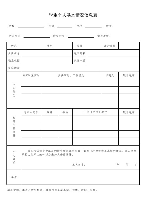 学生个人基本情况信息表