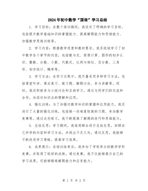 2024年初中数学“国培”学习总结