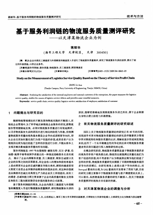 基于服务利润链的物流服务质量测评研究——以天津某物流企业为例