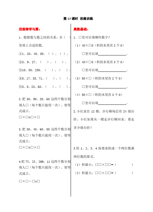 苏教版数学三年级下册第一单元第13课时思维训练