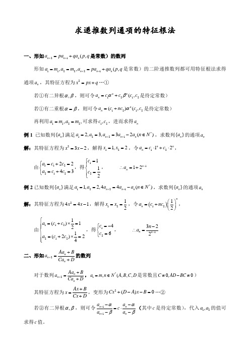 数学：《专题求递推数列通项的特征根法 》学案(人教版)