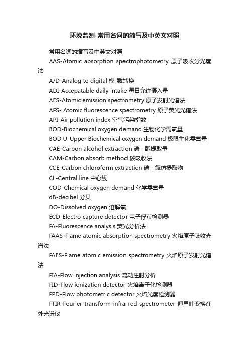 环境监测-常用名词的缩写及中英文对照