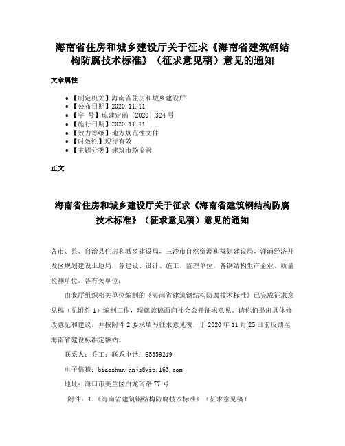 海南省住房和城乡建设厅关于征求《海南省建筑钢结构防腐技术标准》（征求意见稿）意见的通知