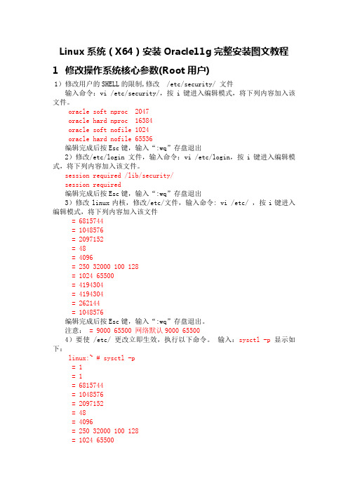 Linux系统(X64)安装Oracle11g完整安装教程