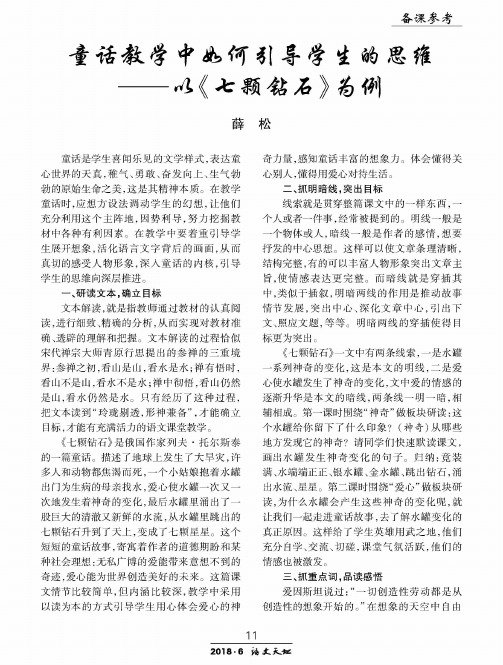 童话教学中如何引导学生的思维——以《七颗钻石》为例
