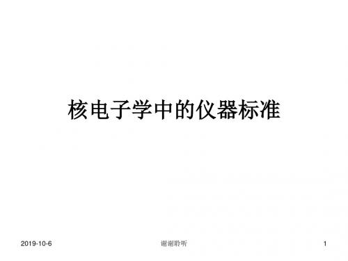 核电子学中的仪器标准.ppt