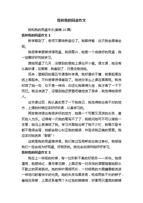 我和我的同桌作文（集锦10篇）