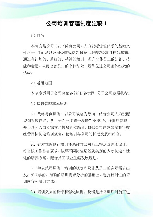 公司培训管理制度定稿完整篇.doc