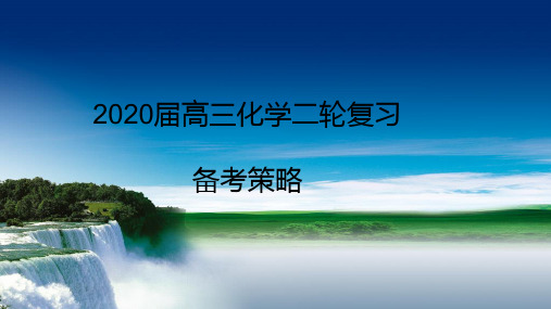 2020届高三化学二轮复习 备考策略