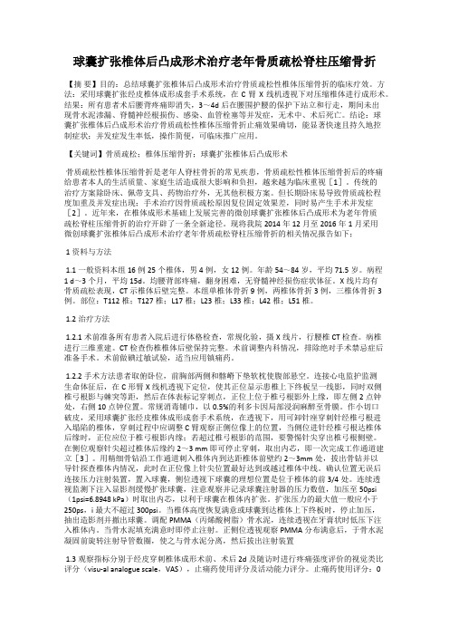 球囊扩张椎体后凸成形术治疗老年骨质疏松脊柱压缩骨折