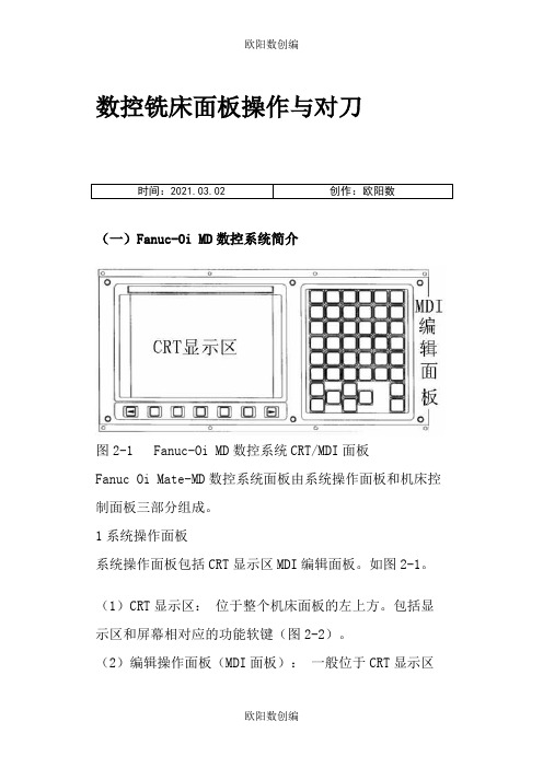 FANUC_Series_0i-MD数控铣床面板操作与对刀之欧阳数创编