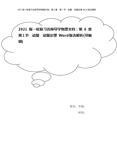 2021版一轮复习名师导学物理文档：第6章 第1节 动量 动量定理 Word版含解析