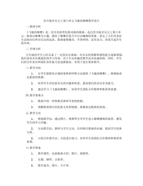 苏少版音乐五上第六单元飞驰的雄鹰教学设计