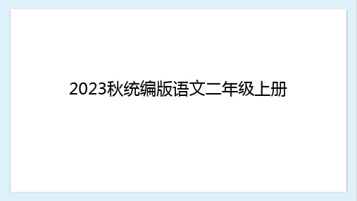 部编版语文二年级上册《识字3 拍手歌》课件