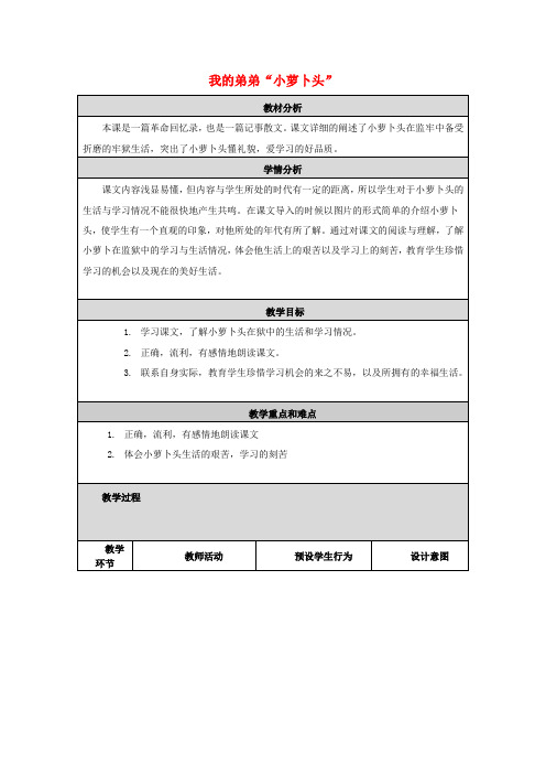 三年级语文上册《我的弟弟“小萝卜头”》教案语文A版