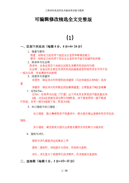 工程材料及成形技术基础考试复习题库精选全文