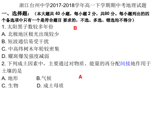 浙江台州中学2017-2018学年高一下学期期中考地理试题