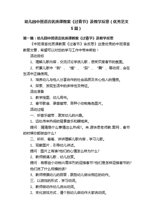 幼儿园中班语言优质课教案《过春节》及教学反思（优秀范文5篇）