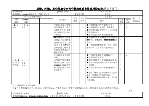 质量、环境、职业健康安全管理体系审核通用检查表