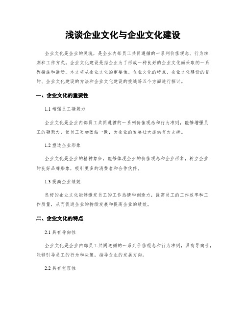 浅谈企业文化与企业文化建设