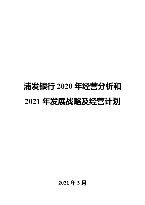 浦发银行2020年经营分析和2021年发展战略及经营计划