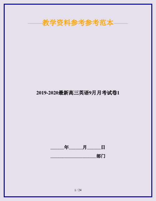 2019-2020最新高三英语9月月考试卷1