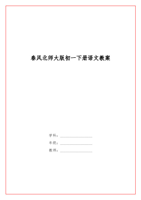 春风北师大版初一下册语文教案