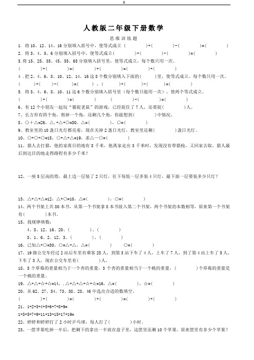 人教版二年级下册数学   思维训练题