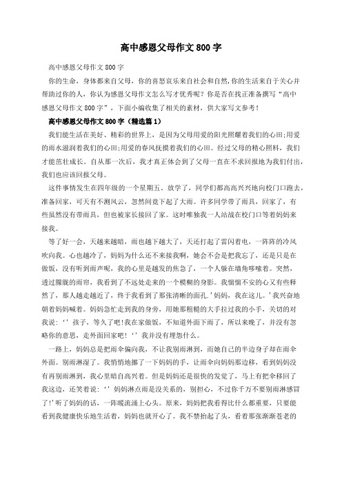 高中感恩父母作文800字