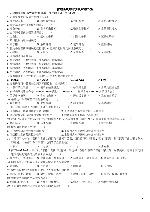 管计作业及参考答案(学生版)